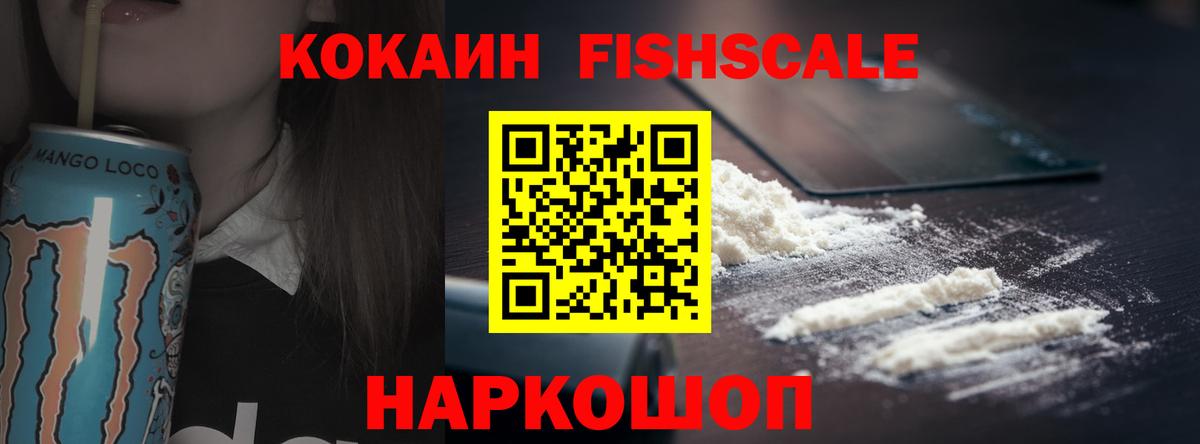 Cocaine FishScale Уфа